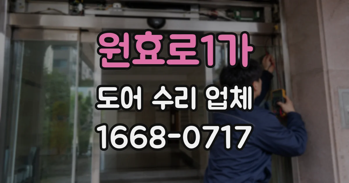 원효로1가 도어 수리 업체