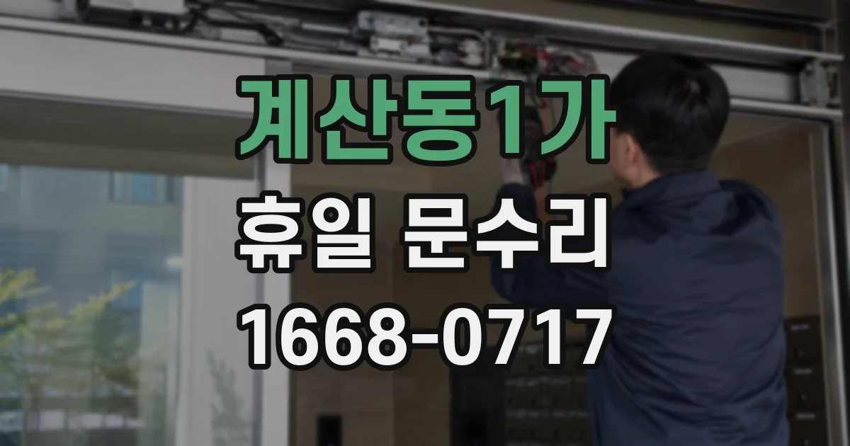 계산동1가 휴일 문수리