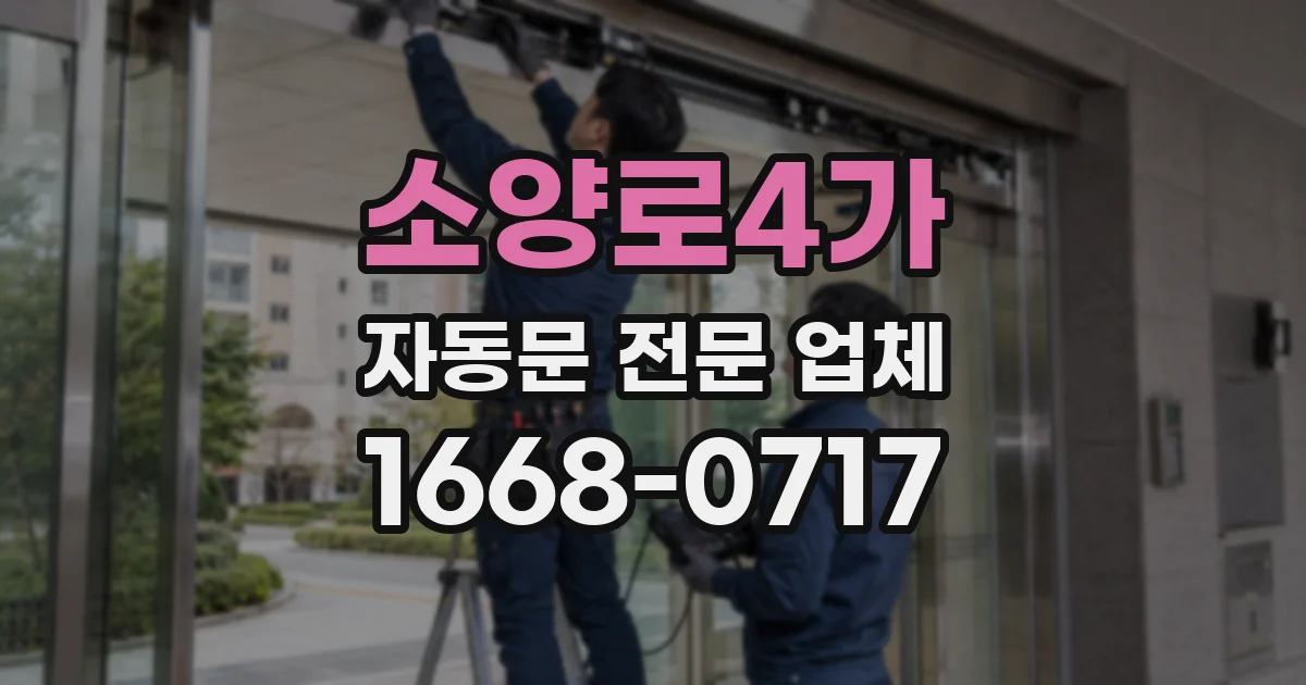 소양로4가 자동문 전문 업체