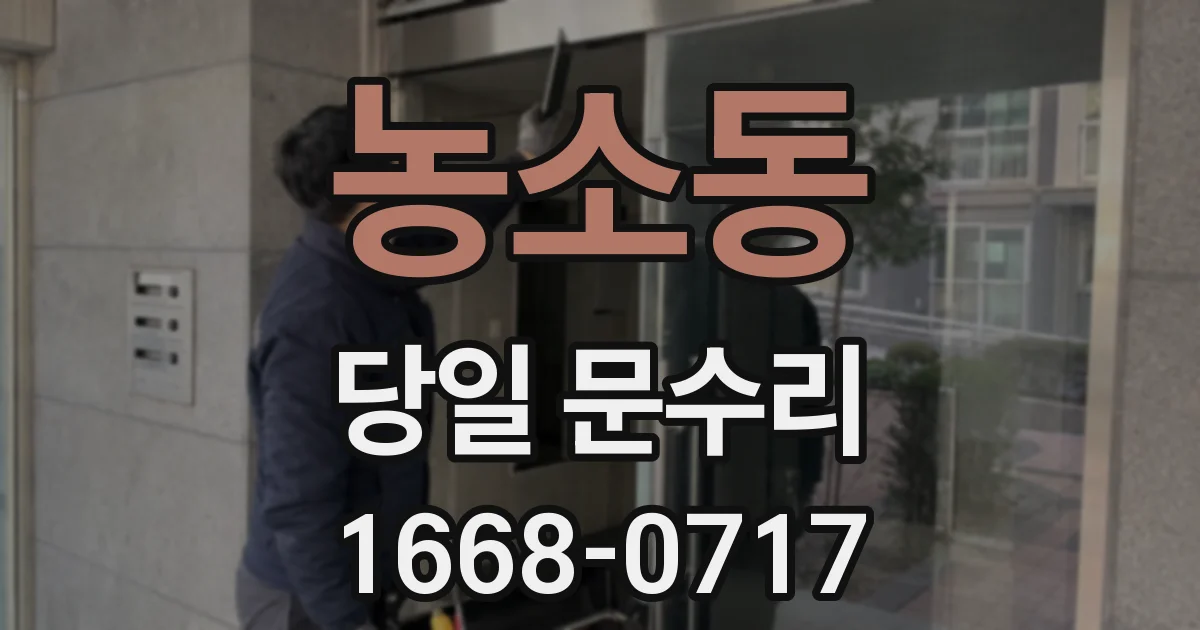 농소동 당일 문수리