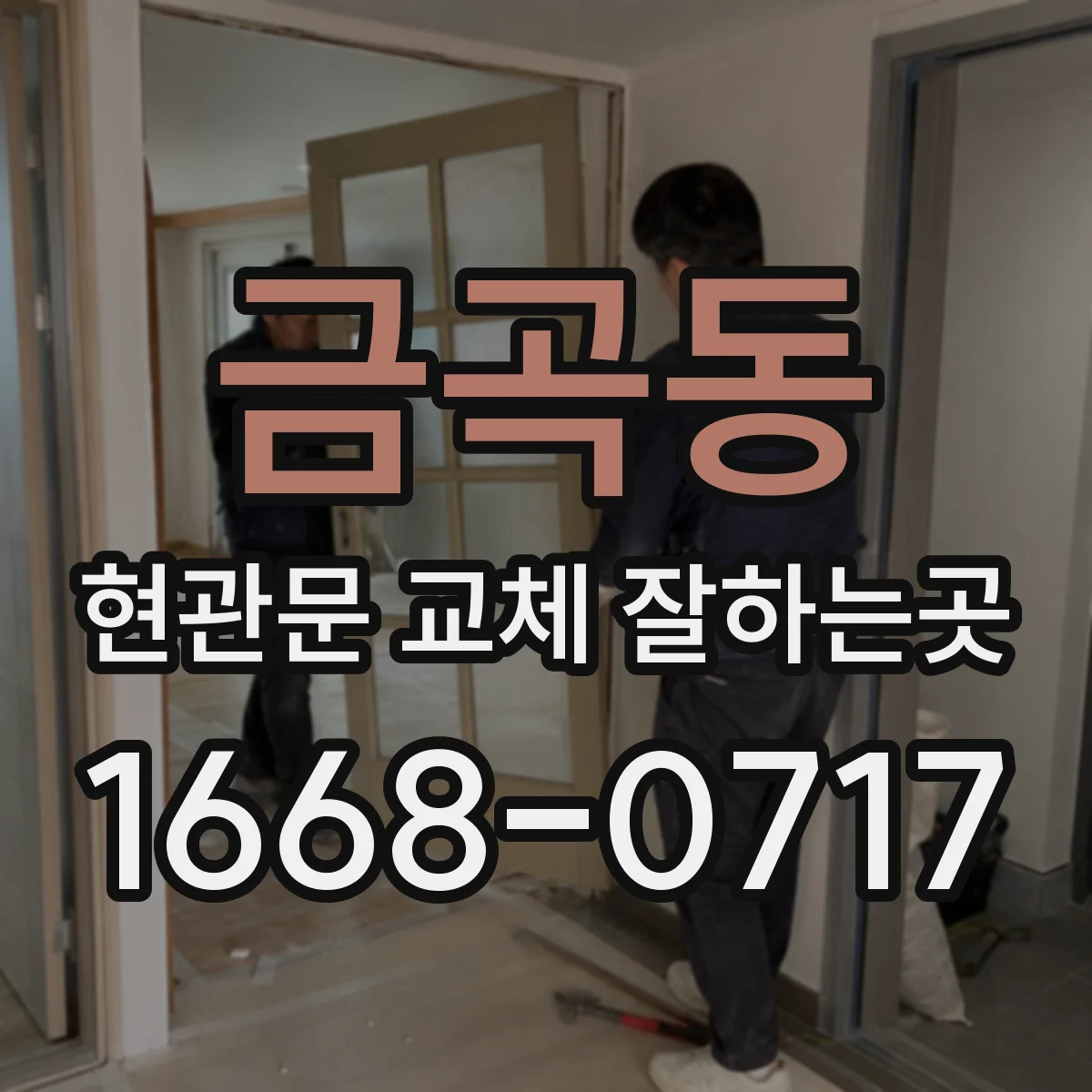 금곡동 현관문 교체 잘하는곳