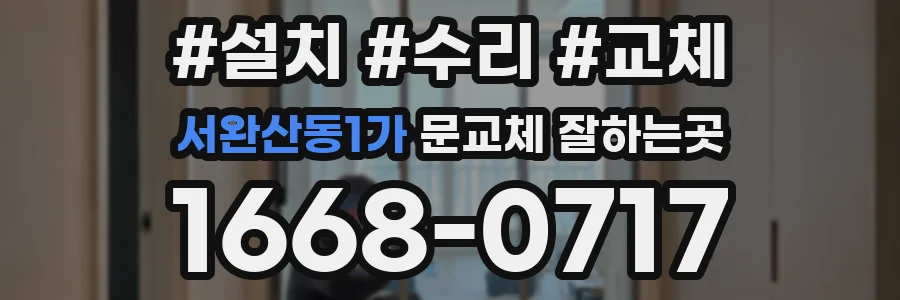 서완산동1가 문교체 잘하는곳