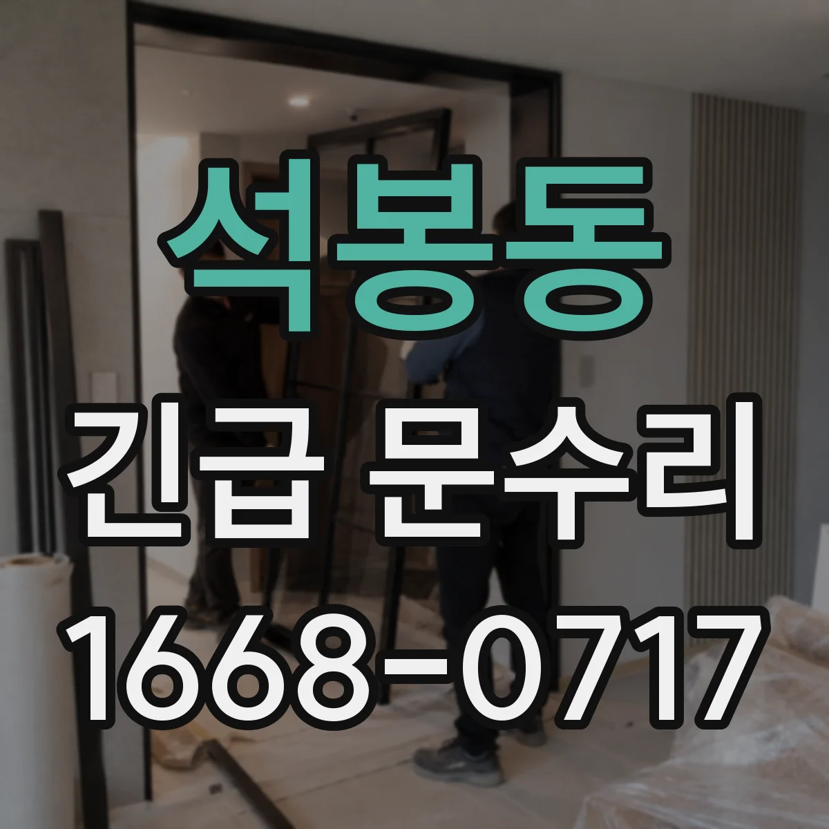 석봉동 긴급 문수리