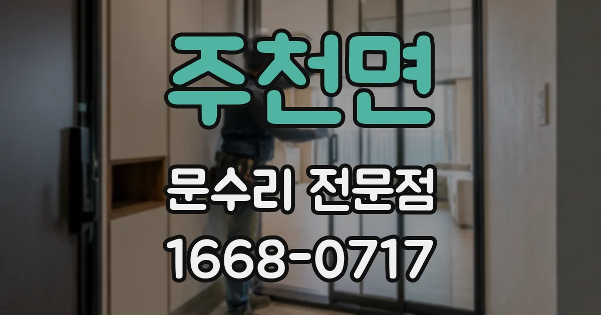 주천면 문수리 전문점