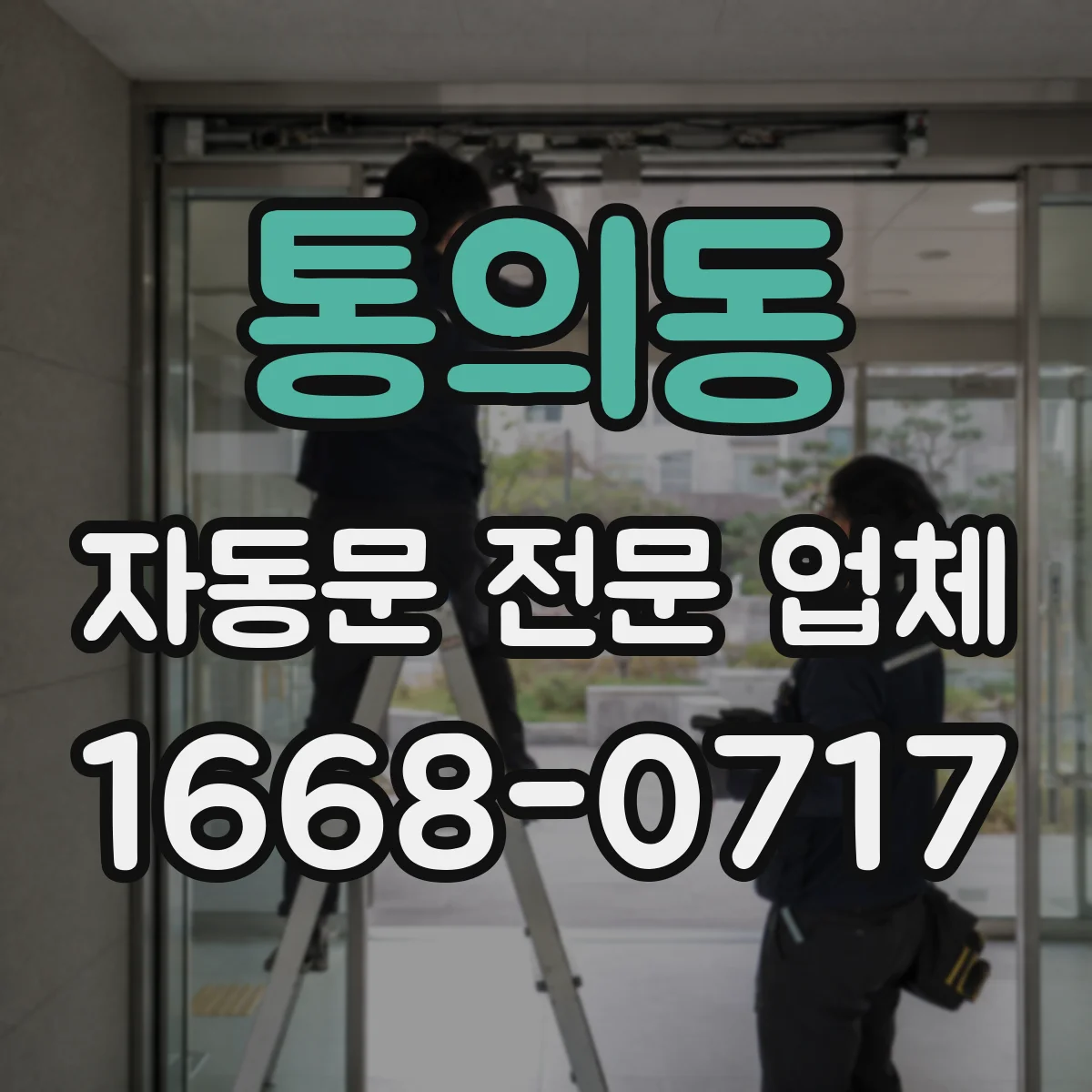 통의동 자동문 전문 업체