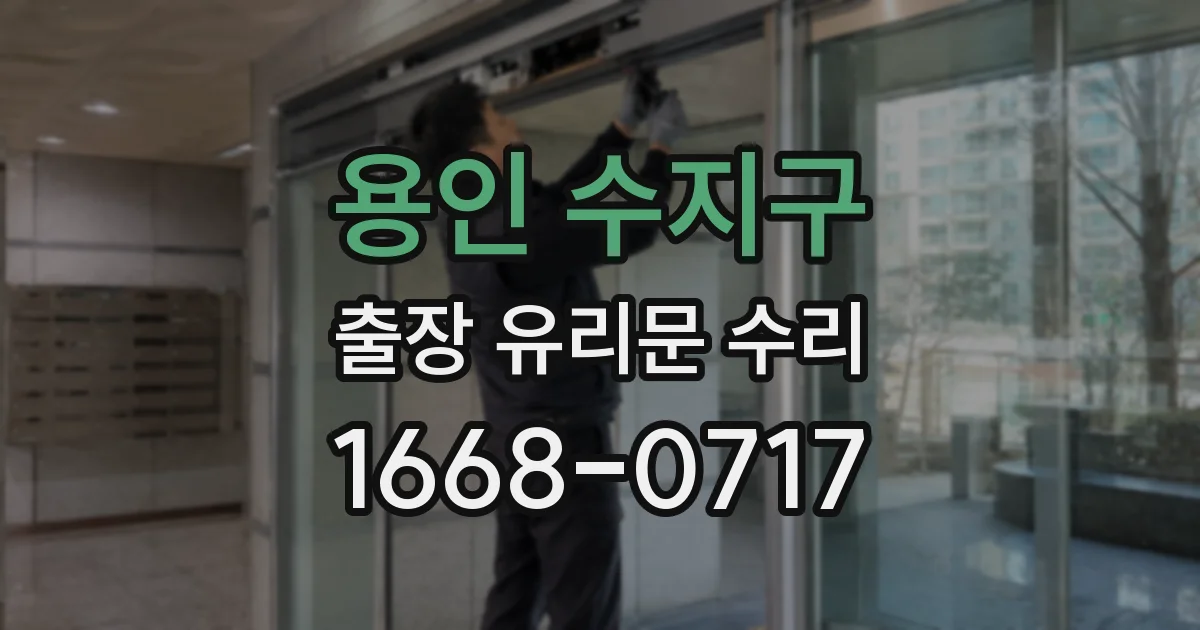 용인 수지구 출장 유리문 수리