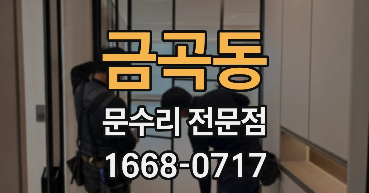 금곡동 문수리 전문점