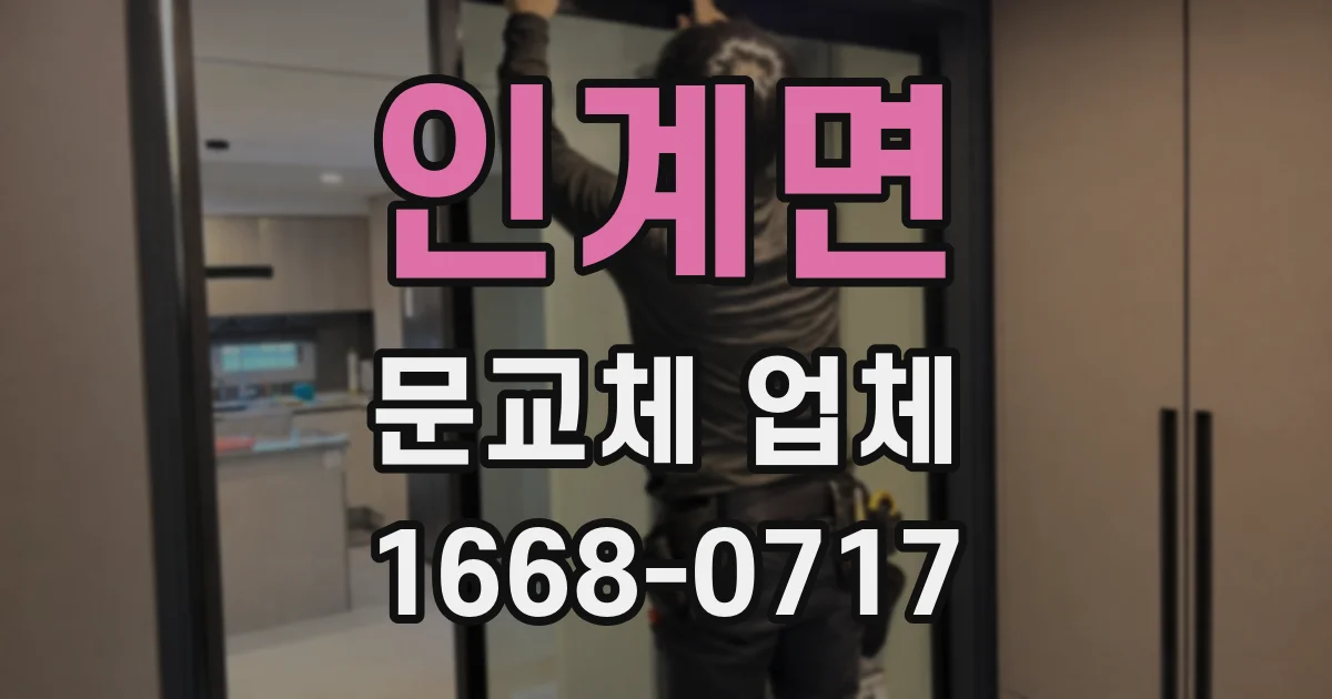 인계면 문교체 업체