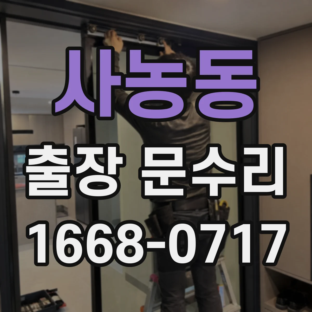 사농동 출장 문수리