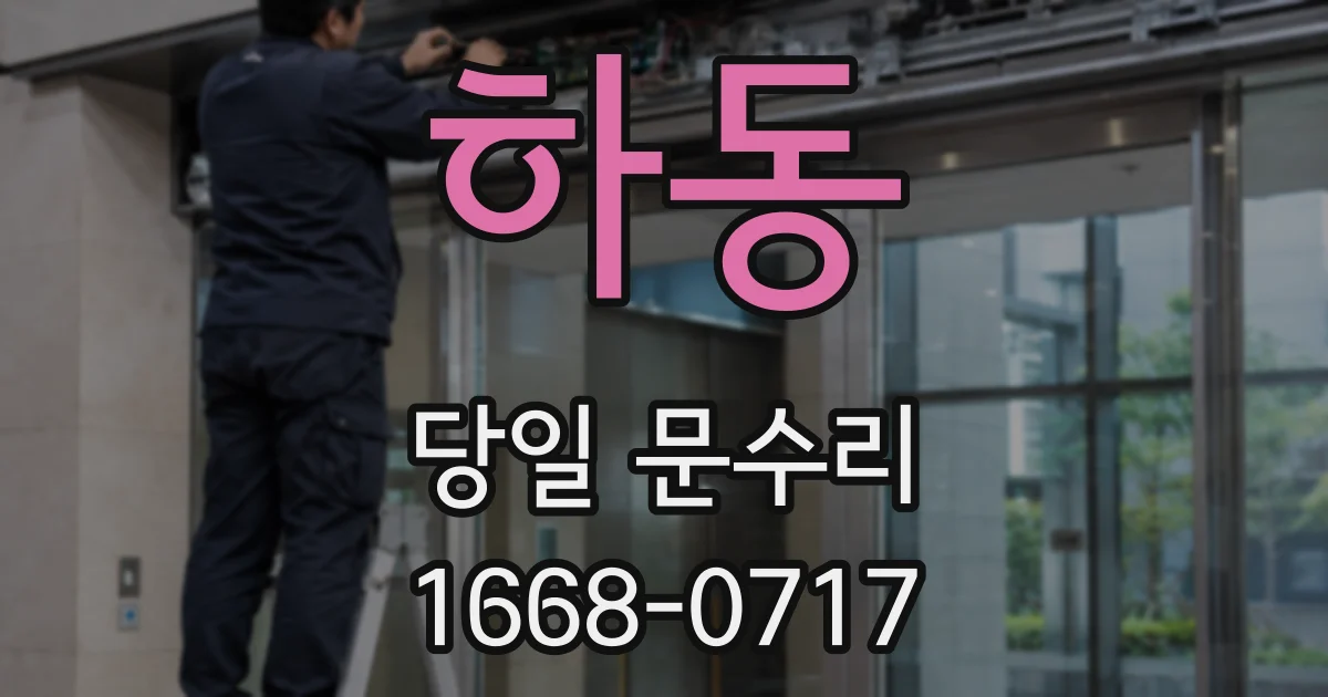 하동 당일 문수리