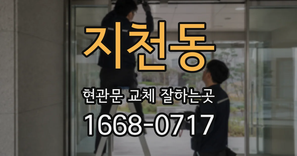 지천동 현관문 교체 잘하는곳