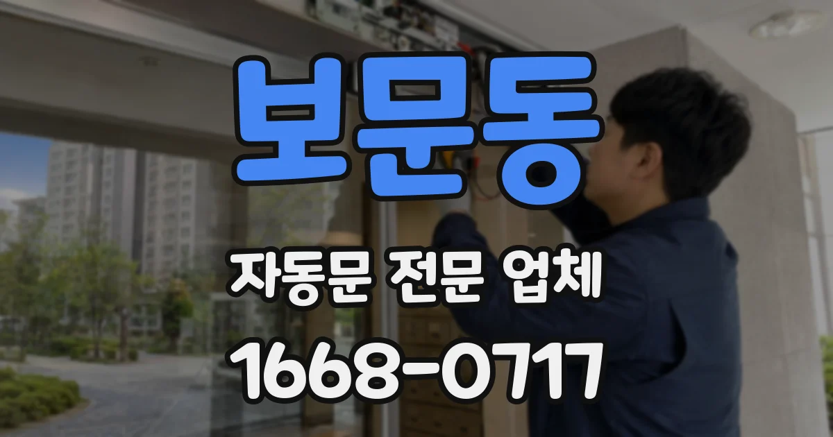 보문동 자동문 전문 업체