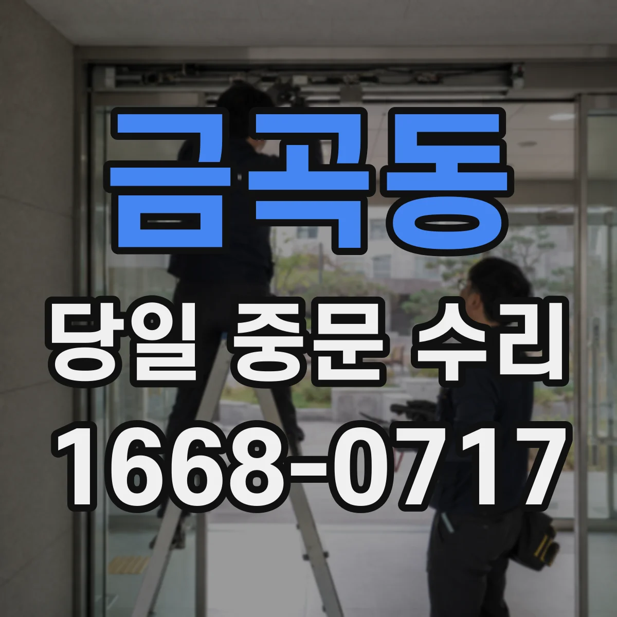 금곡동 당일 중문 수리