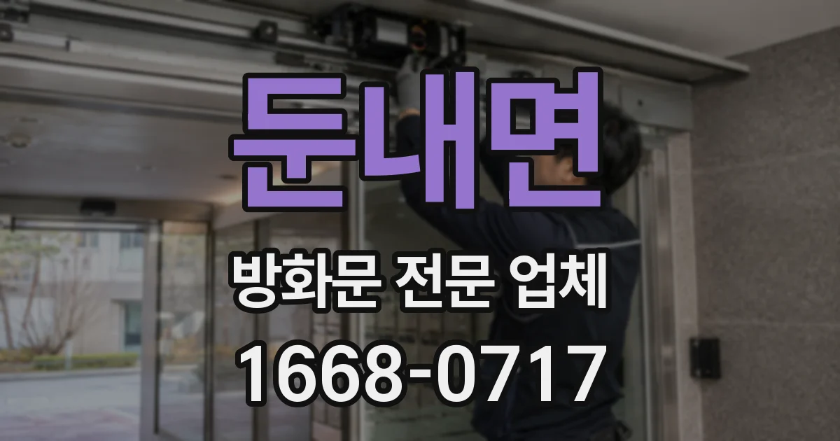 둔내면 방화문 전문 업체