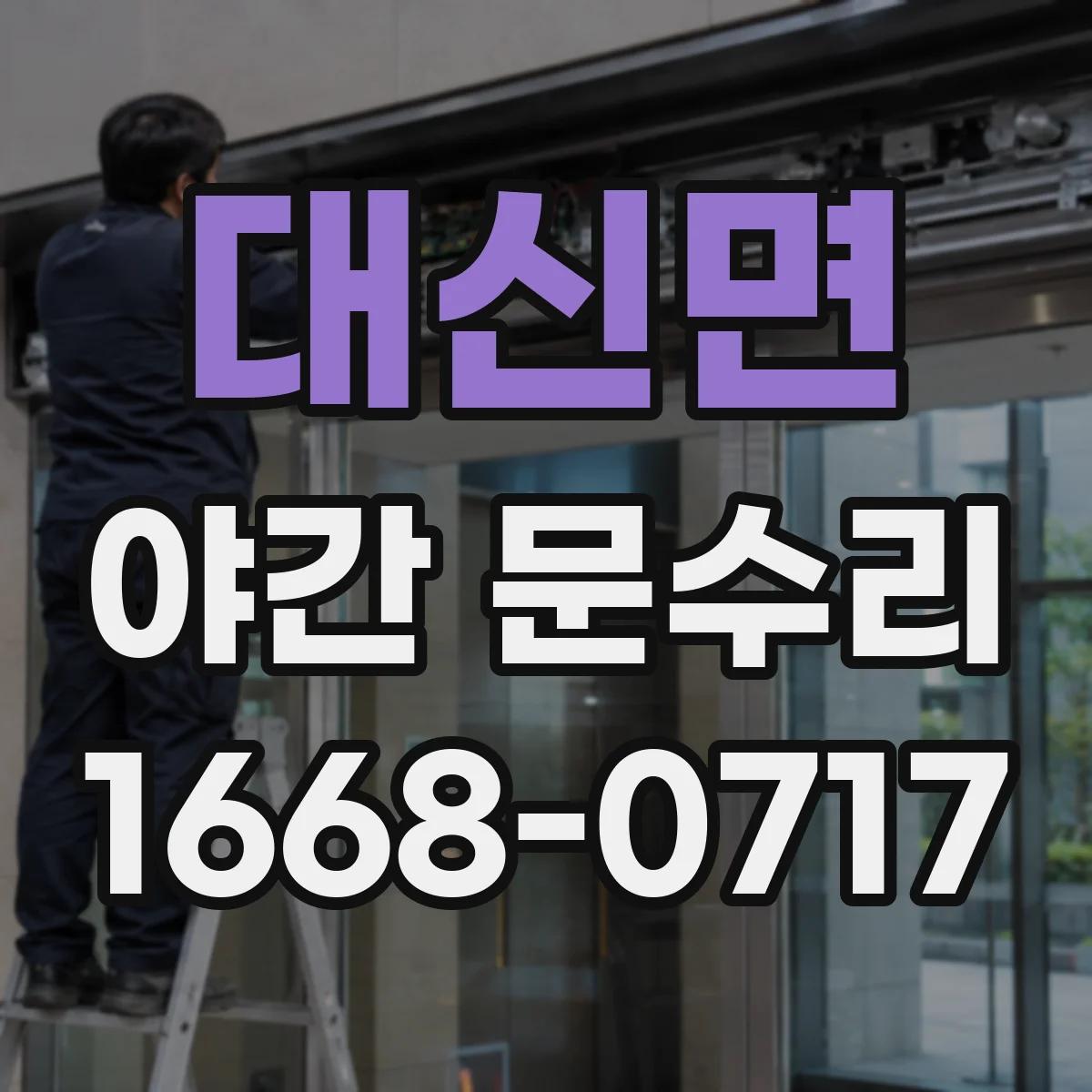 대신면 야간 문수리