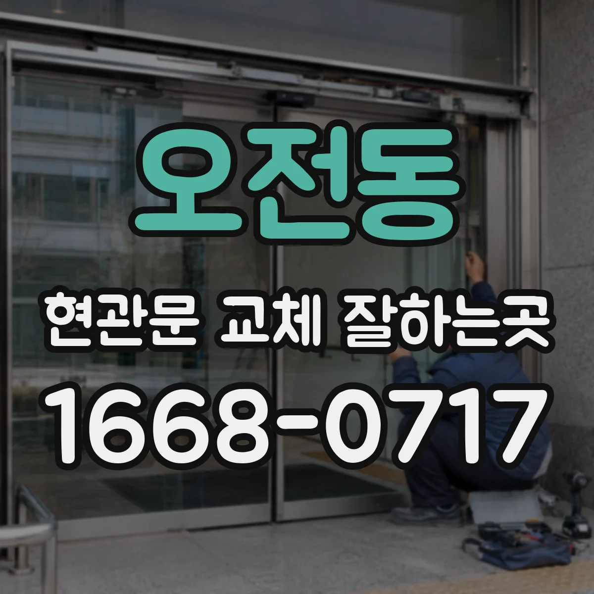 오전동 현관문 교체 잘하는곳