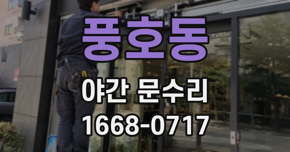 풍호동 야간 문수리