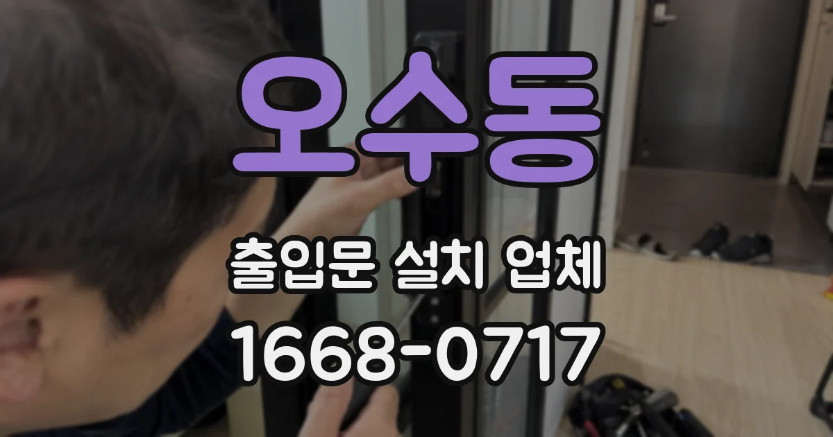 오수동 출입문 설치 업체