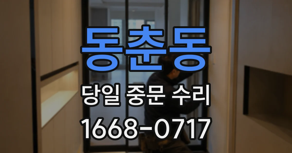 동춘동 당일 중문 수리