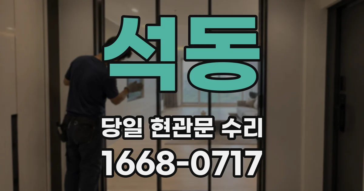 석동 당일 현관문 수리