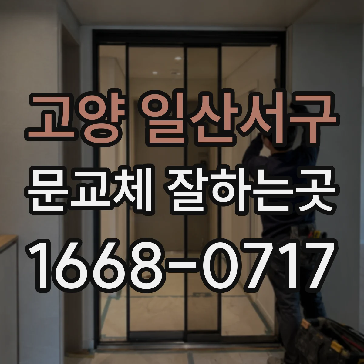 고양 일산서구 문교체 잘하는곳