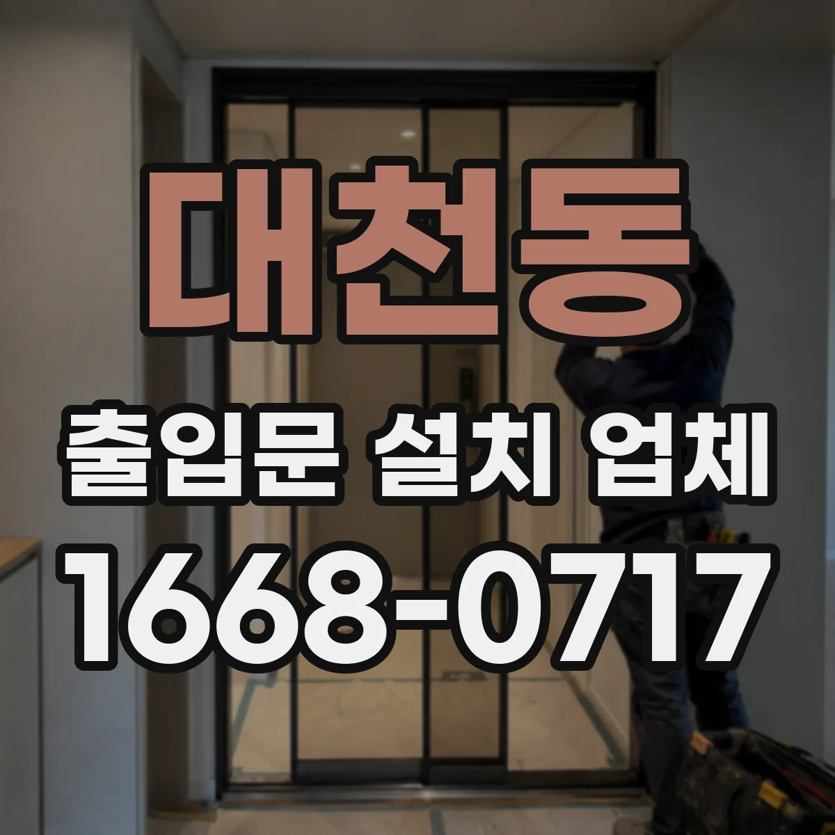 대천동 출입문 설치 업체 손잡이 타입별 장단점과 락 방식 고르는 법