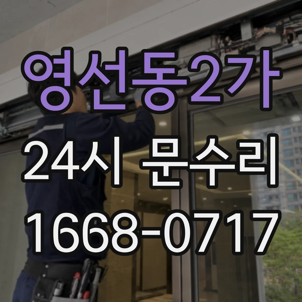 영선동2가 24시 문수리