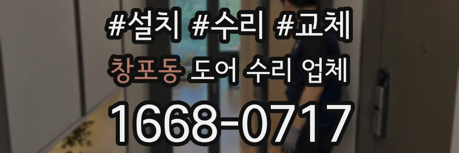 창포동 도어 수리 업체
