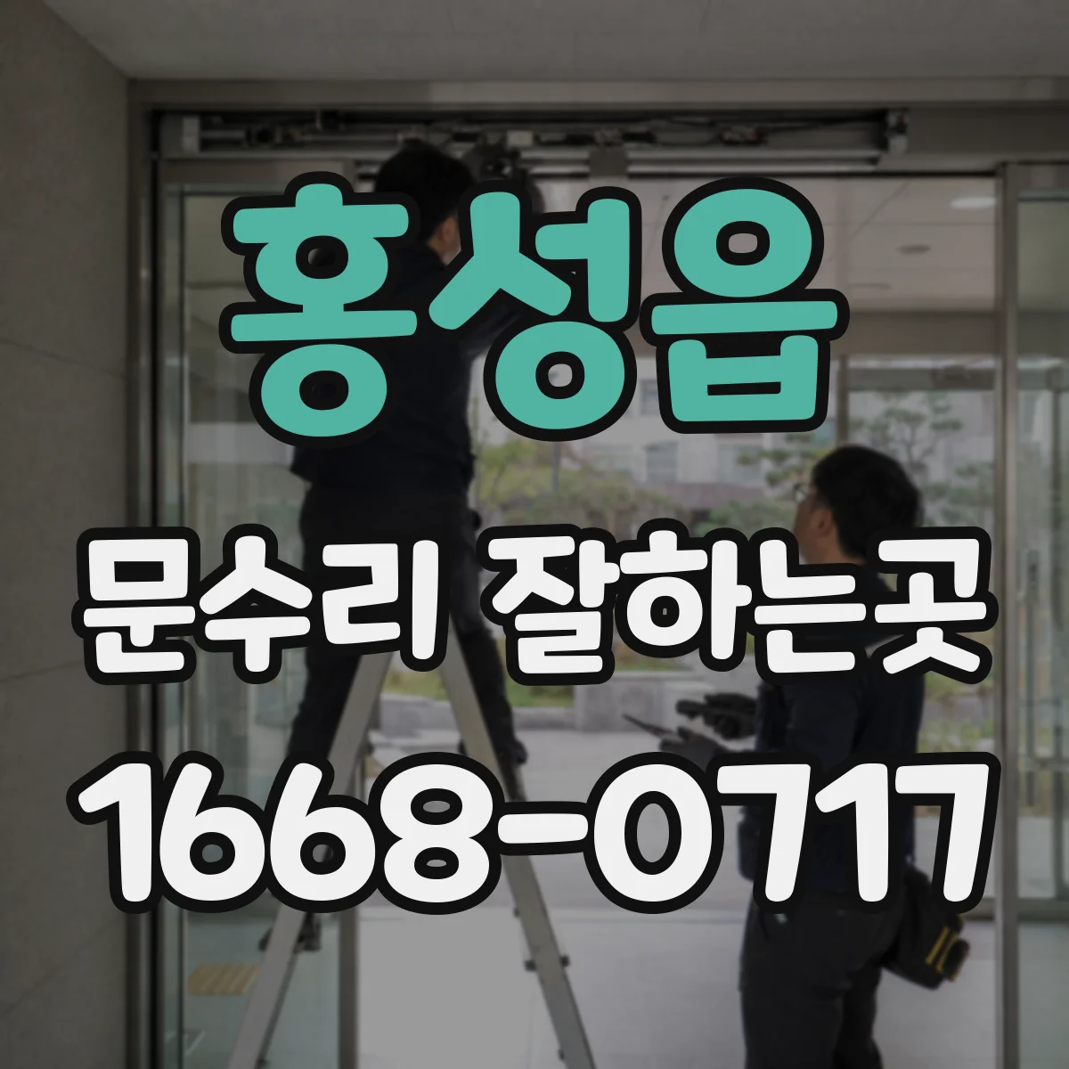 홍성읍 문수리 잘하는곳