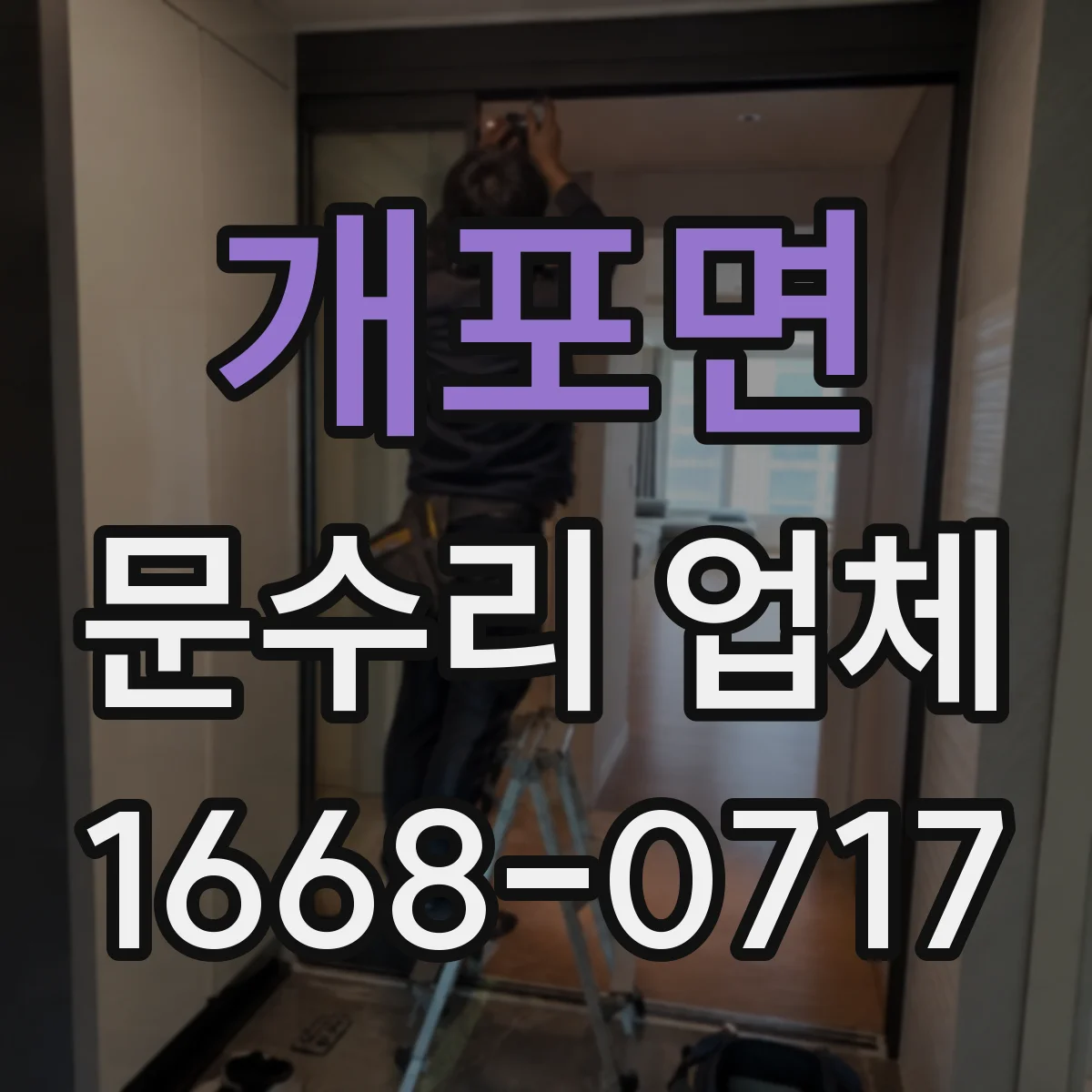개포면 문수리 업체