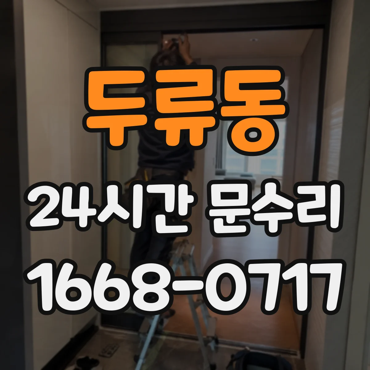 두류동 24시간 문수리