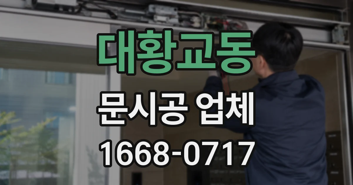 대황교동 문시공 업체