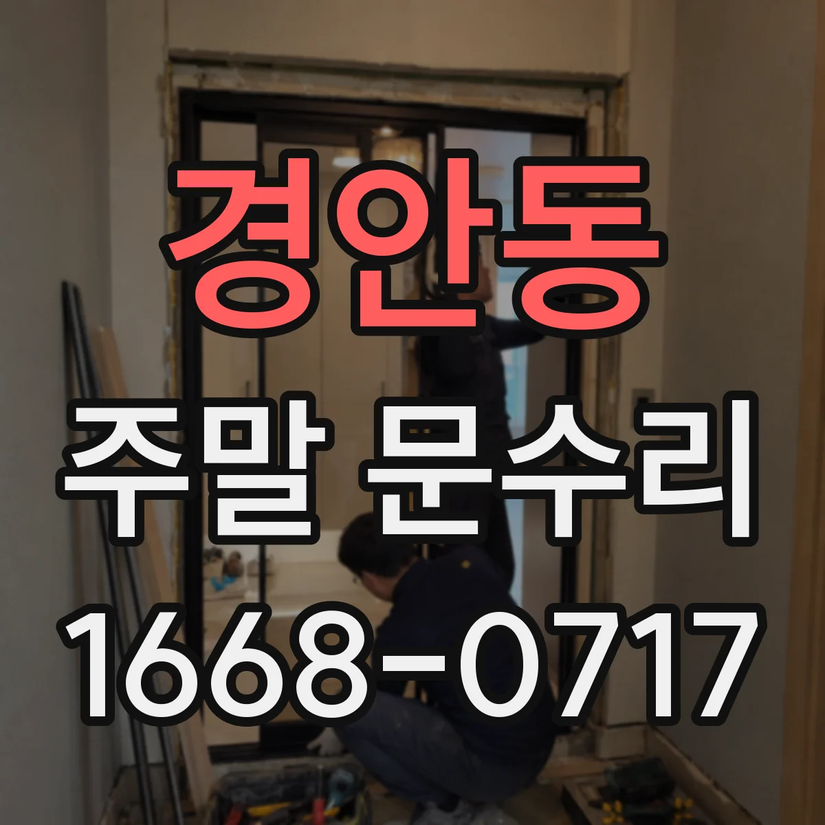 경안동 주말 문수리