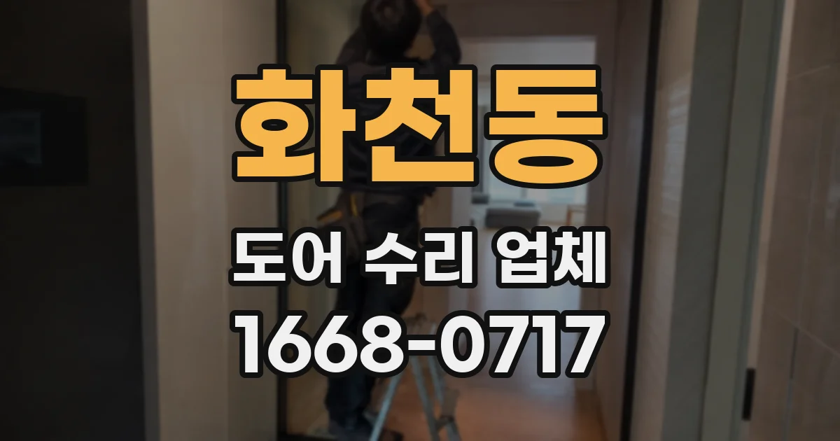 화천동 도어 수리 업체