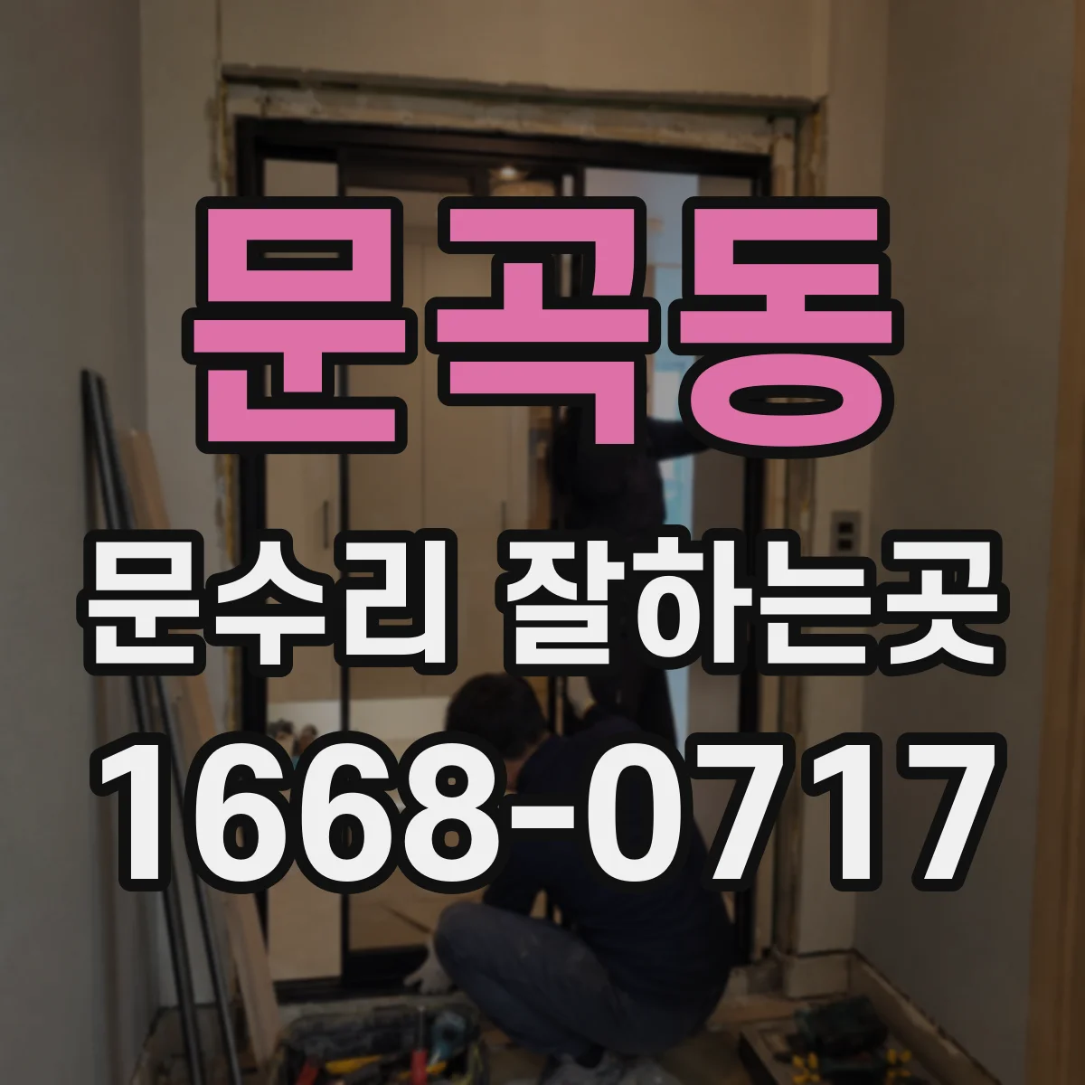 문곡동 문수리 잘하는곳