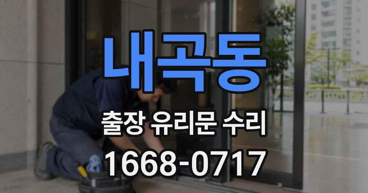 내곡동 출장 유리문 수리