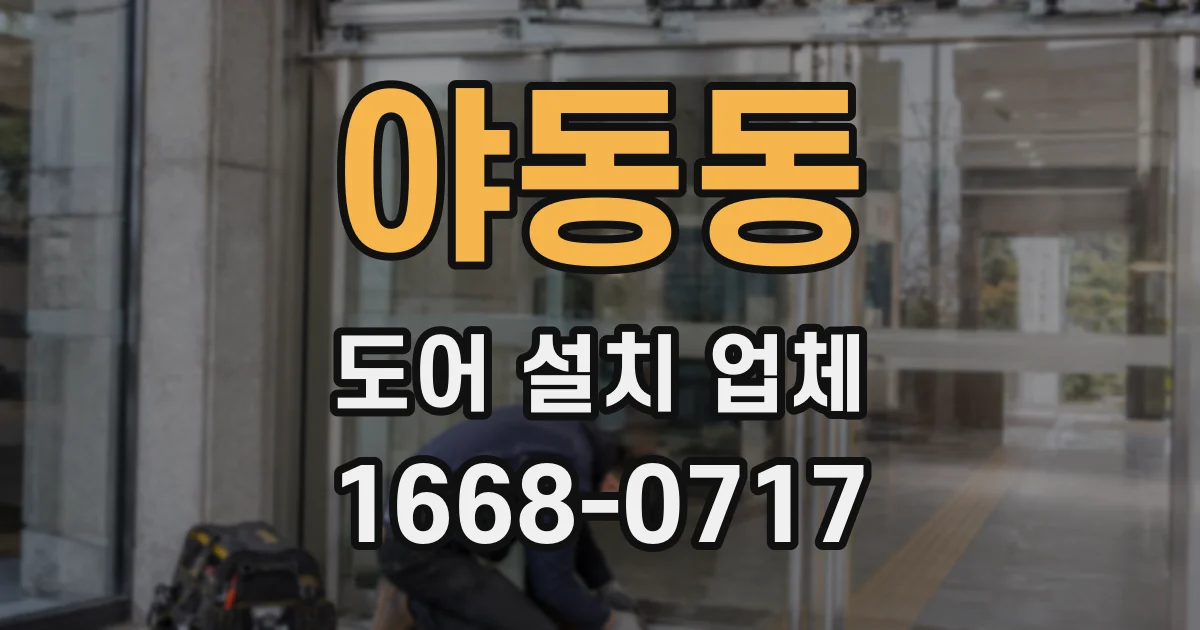 야동동 도어 설치 업체