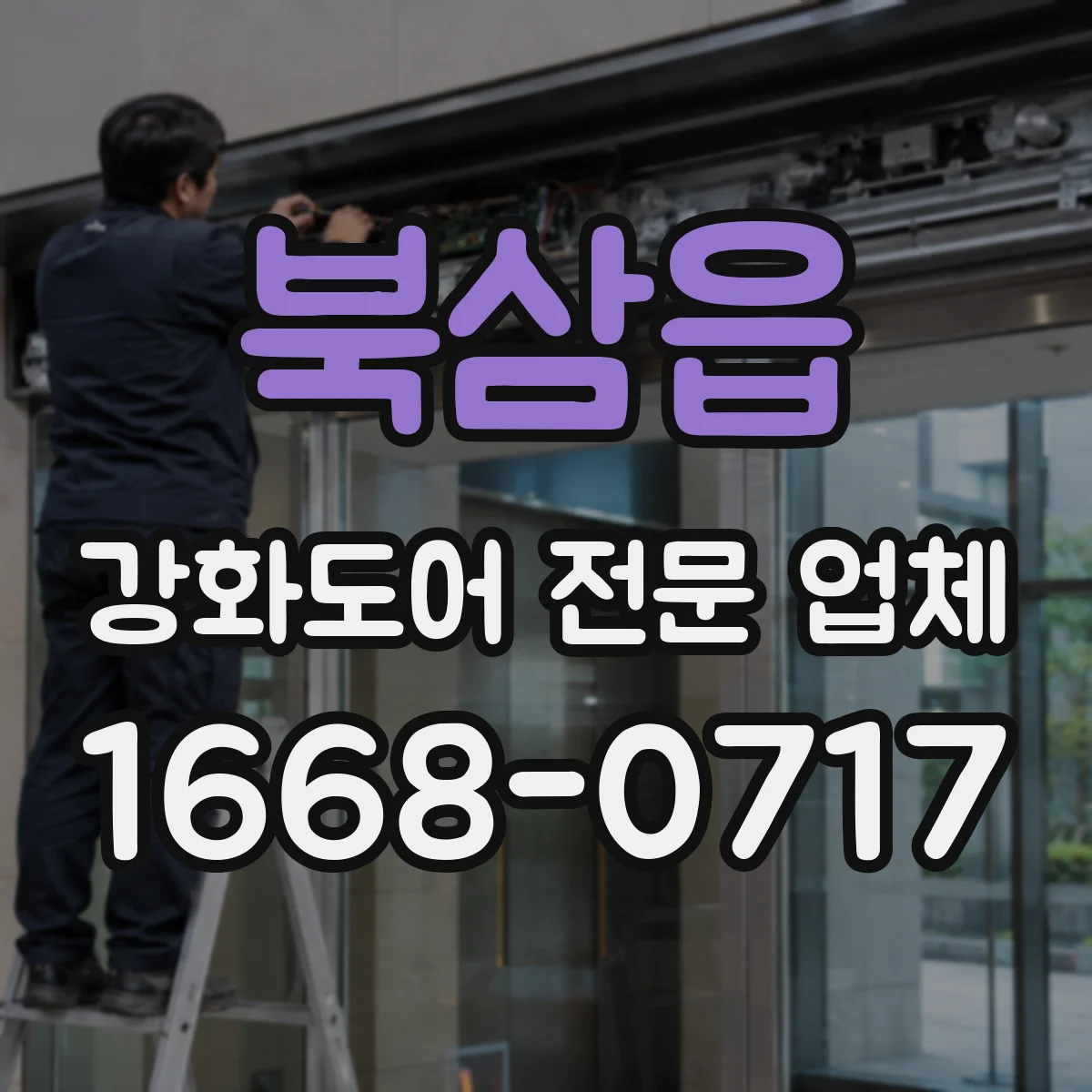 북삼읍 강화도어 전문 업체