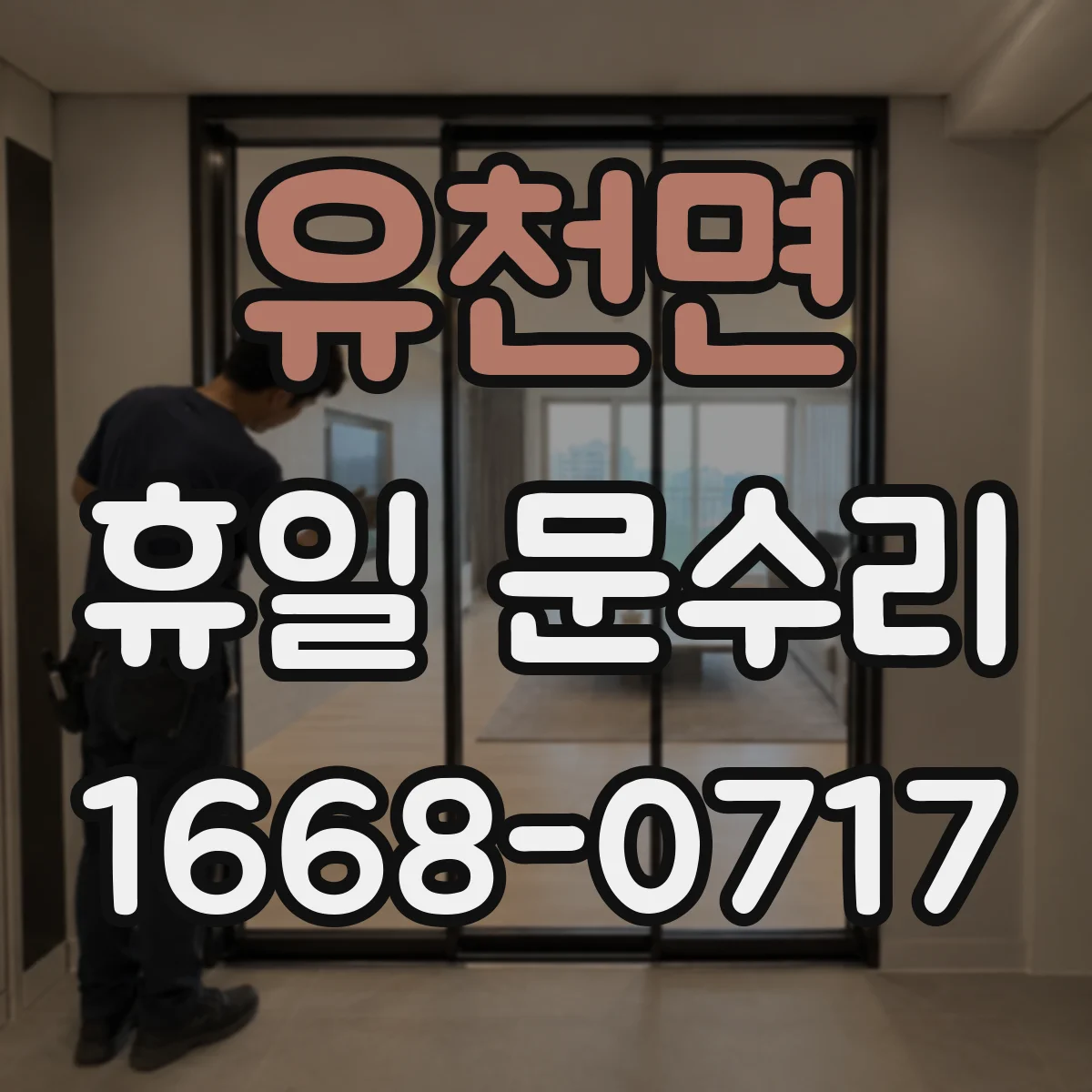 유천면 휴일 문수리