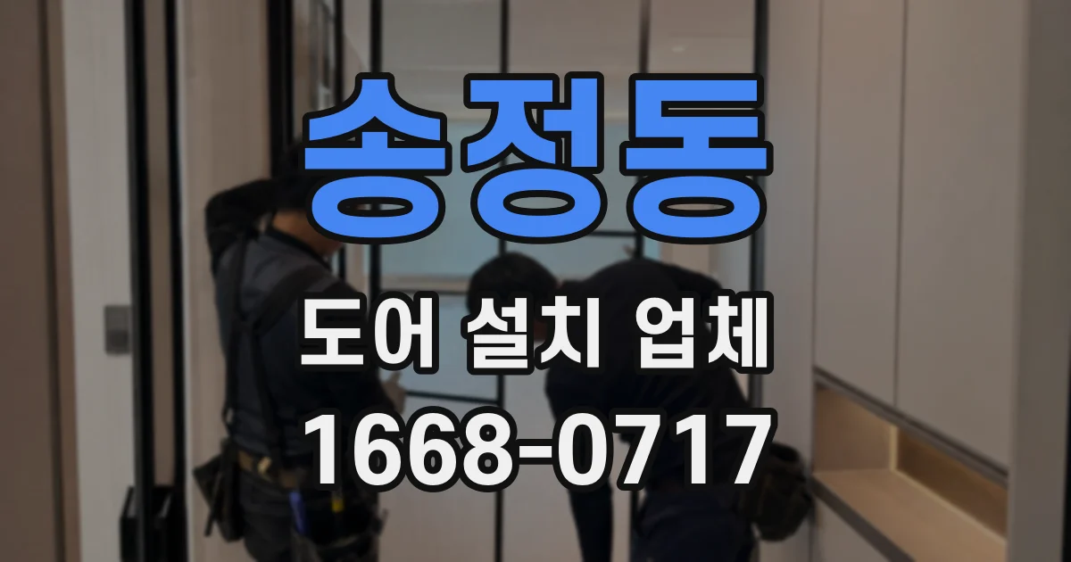 송정동 도어 설치 업체