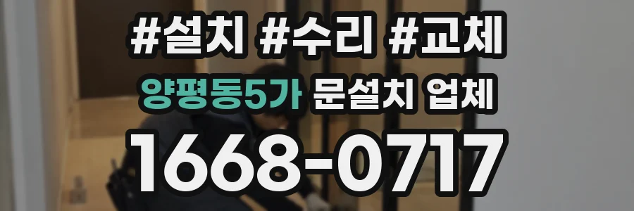 양평동5가 문설치 업체