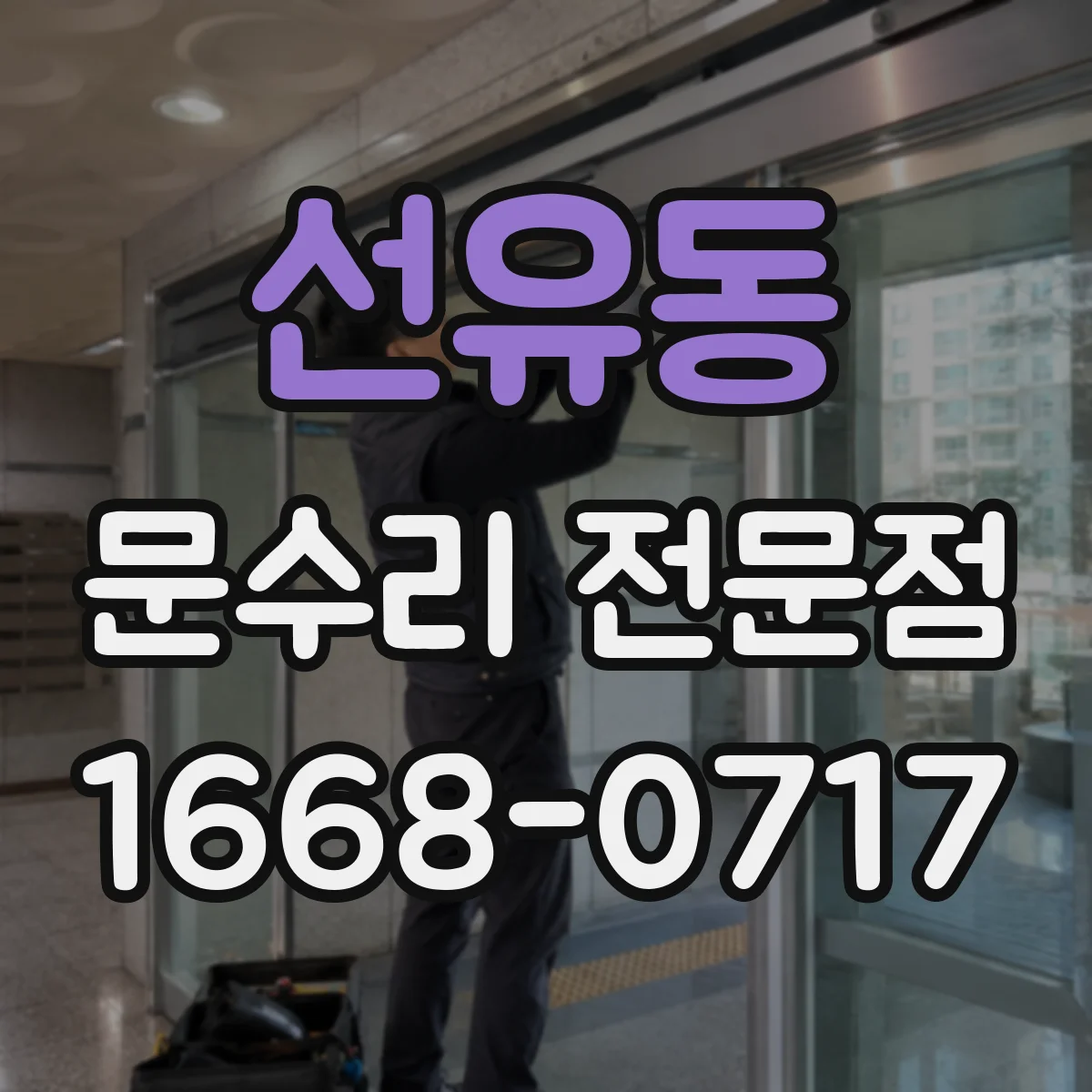 선유동 문수리 전문점