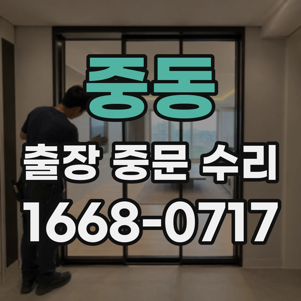 중동 출장 중문 수리