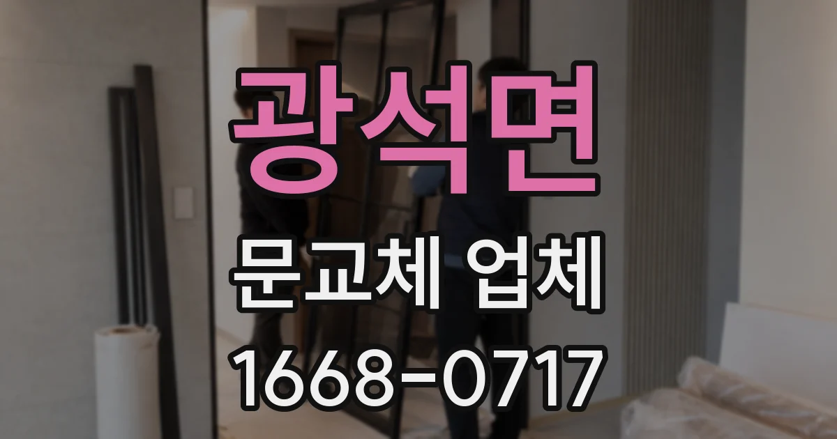 광석면 문교체 업체