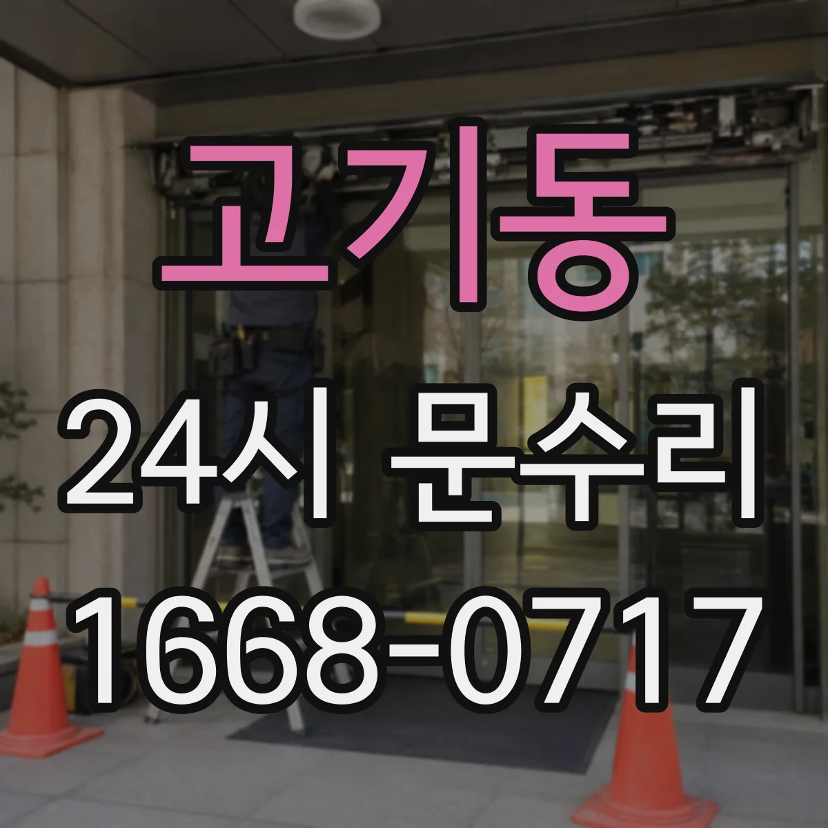 고기동 24시 문수리