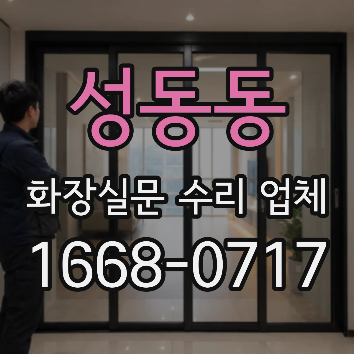 성동동 화장실문 수리 업체