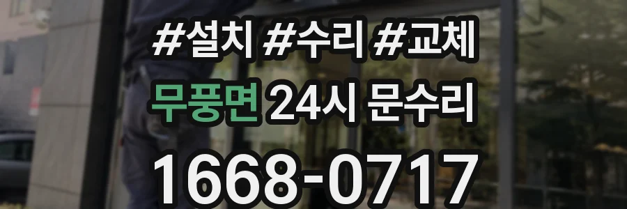 무풍면 24시 문수리