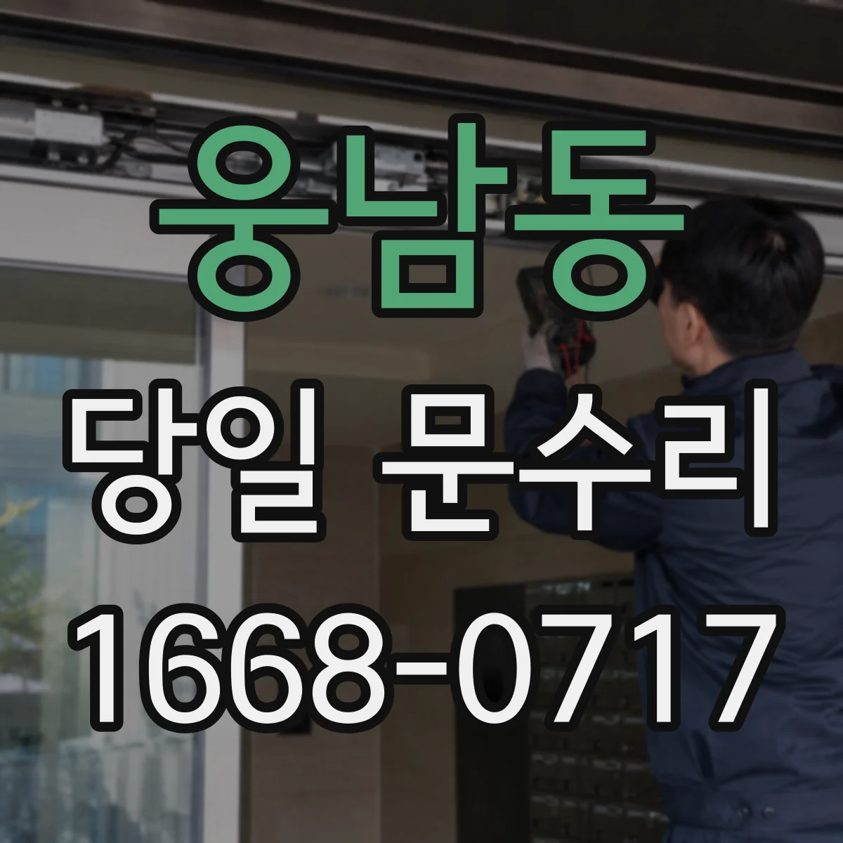 웅남동 당일 문수리