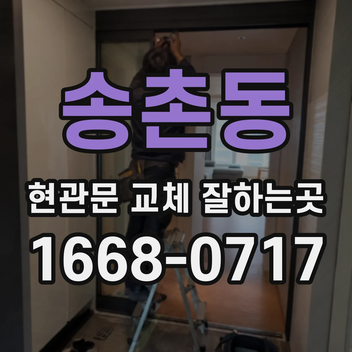 송촌동 현관문 교체 잘하는곳