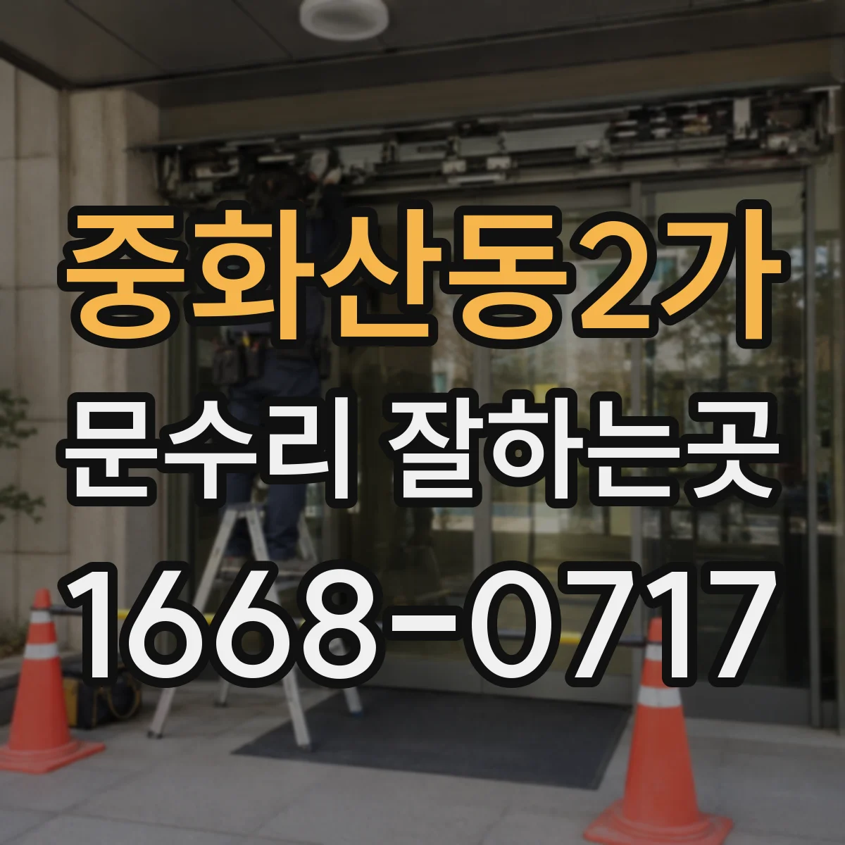 중화산동2가 문수리 잘하는곳